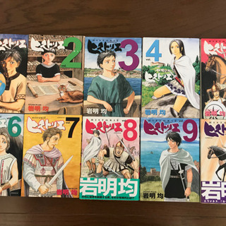 ヒストリエ1 10巻セット あん 高槻市のマンガ コミック アニメの中古あげます 譲ります ジモティーで不用品の処分 ヒストリエ1 10巻セット あん 高槻市のマンガ コミック アニメの中古あげます 譲ります ジモティーで不用品の処分