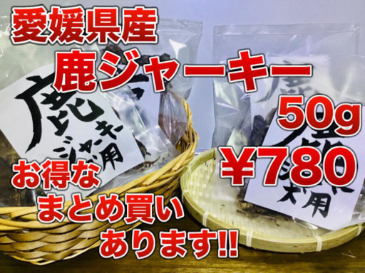 送料無料!!】鹿ジャーキー（犬用）50g 愛媛県産 www.inversionesczhn.com