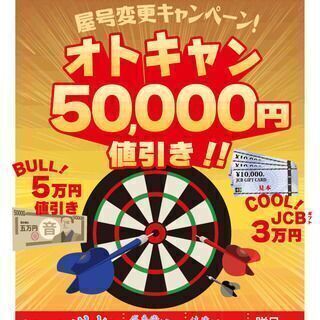 新キャンペーン開催中♪ 総額8万円引きになるチャンスです(^^♪