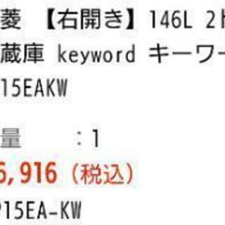 三菱冷蔵庫146L Panasonic電子レンジ(取引中)
