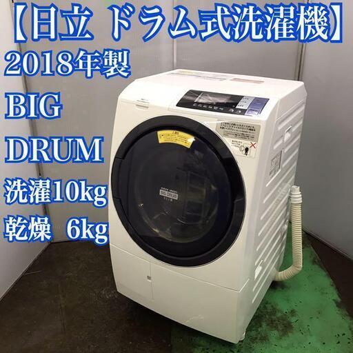 地域限定送料無料！日立 ドラム式洗濯機ビッグドラム 10kg乾燥6kg 2018洗濯容量10kg