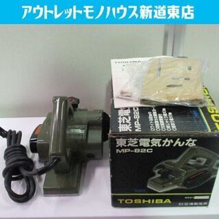 東芝 電動かんな カンナ 82mm MP-82C 札幌市東区 新道東店