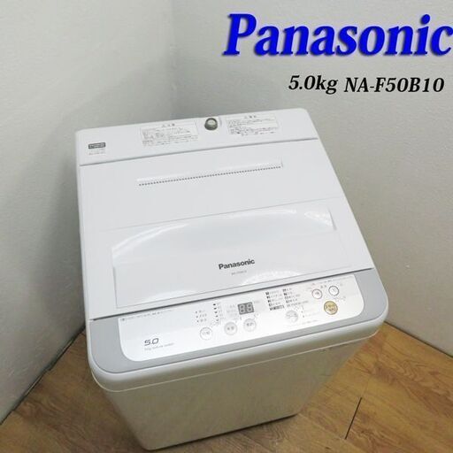 配達設置無料！信頼のPanasonic 5.0kg 洗濯機 2017年製 AS03