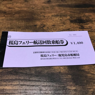 【ネット決済・配送可】フェリーチケット