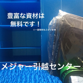 当日受付も可能‼️🚛🚛格安の引越しなら、引越しのメジャーまで！単...