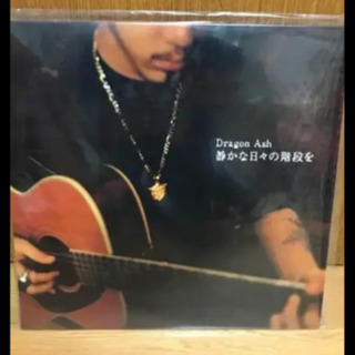 Dragon Ash 静かな日々の階段を レコード ハミング 西小倉のその他の中古あげます 譲ります ジモティーで不用品の処分 Dragon Ash 静かな日々の階段を レコード ハミング 西小倉のその他の中古あげます 譲ります ジモティーで不用品の処分