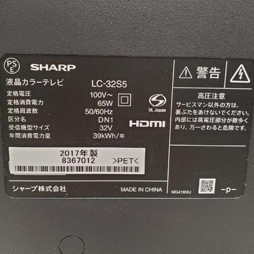 ■配送・設置可■2017年製 SHARP シャープ AQUOS 32型 LEDバックライト 液晶テレビ LC-32S5 リモコン付