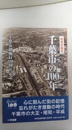 写真が語る 千葉市の100年