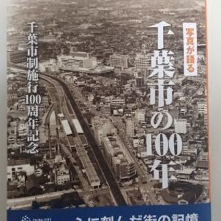 写真が語る 千葉市の100年