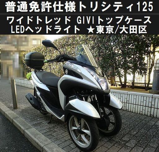 ★ワイドトレッド普通免許仕様トリシティ125 GIVIトップケース/LEDヘッドライト★東京/大田区【下取OK】