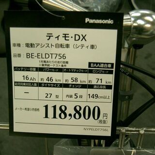 値下げ！現在入手困難！２０２1年モデル新車！パナソニック27インチ５段変速付き！電動アシストサイクルティモDX防犯登録サービス！