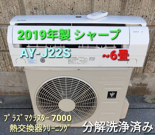 ★ご予約中、◎設置込み、2019年製、シャープ AY-J22S ～6畳