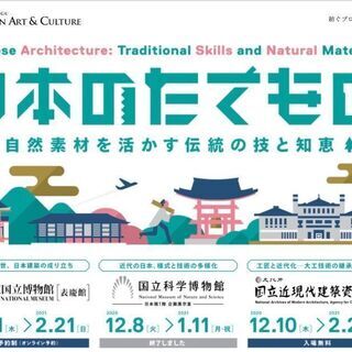 ＜無料＞明日２／4　東京国立博物館　特別展「日本の建物」チケット