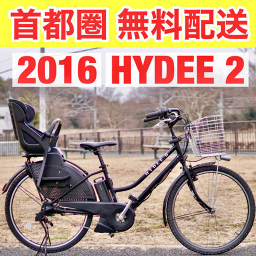 首都圏無料配送⭐️高年式⭐ ブリヂストン HYDEE.B Ⅱ 26インチ 8.7ah 3段