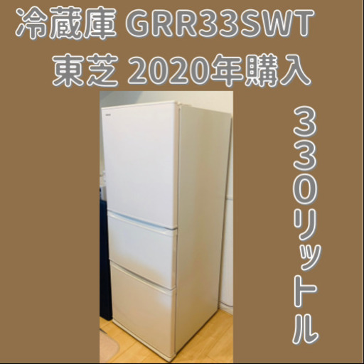 東芝 冷蔵庫 GRR33SWT 330L 2月中のみ