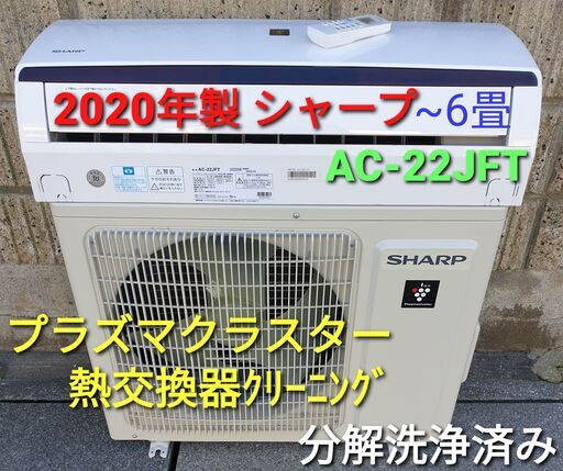 ★ご予約中、◎設置込み、2020年製、シャープ AC-22JFT ～６畳