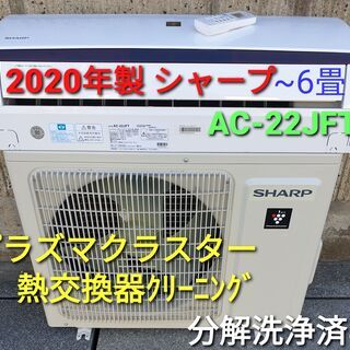 ★ご予約中、◎設置込み、2020年製、シャープ AC-22JFT...