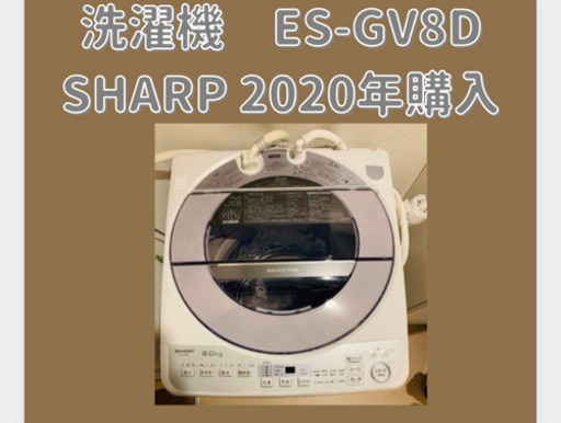 SHARP 洗濯機 シャープ ES-GV8D 8kg 白 2月のみ出品