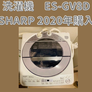 SHARP 洗濯機 シャープ ES-GV8D 8kg 白 2月のみ出品 SHARP 洗濯機 シャープ ES-GV8D 8kg 白 2月のみ出品