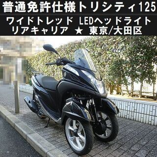 ★ワイドトレッド普通免許仕様トリシティ125 LEDヘッドライト...