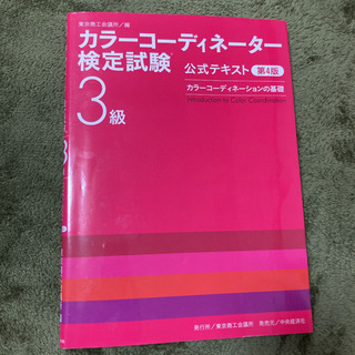 【ネット決済】カラーコーディネーター検定試験3級