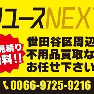 【出張費無料】大量の不用品買取ならリユースNEXT