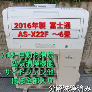 ☆ご予約中、◎設置込み、2016年製、富士通 AS-X22F ～6畳