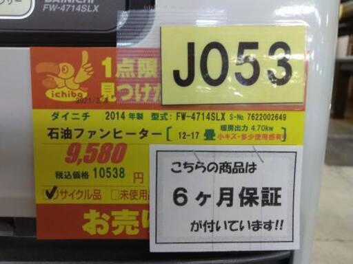 J053★6ヶ月保証★石油ファンヒーター★ダイニチ FW-4714SLX 2014年製