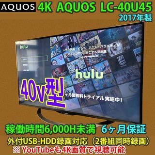 [取引完了]AQUOS 40v型 4K ネット対応液晶テレビ L...