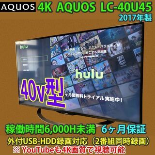 取引完了]AQUOS 40v型 4K ネット対応液晶テレビ LC-40U45 一部地域当日