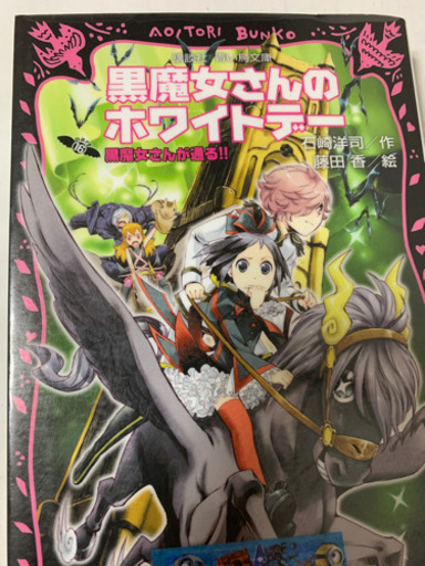 黒魔女さんが通るシリーズ 黒魔女さんのホワイトデー 松野梨香 新深江のマンガ コミック アニメの中古あげます 譲ります ジモティーで不用品の処分