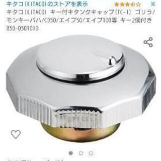 ✨キタコ  燃料キャップ  ✨   未使用品✨お近く方どうぞ)  