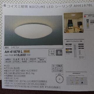 シーリングライト  電球色 コイズミAH41878L