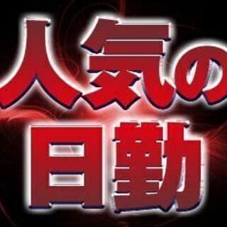 《派》沼津市/部品の取り外し・運搬スタッフ【週払いOK】＼日勤・...