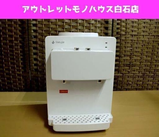 livease ペットボトル式コンパクトウォーターサーバー WS-011W リヴィーズ ホワイト ☆ PayPay(ペイペイ)決済可能 ☆ 札幌市 白石区 東札幌 アウトレットモノハウス白石店