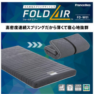 フランスベッド　fold air