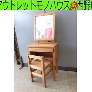 ▶木製ドレッサー 椅子付き 曙工芸製作所  無垢材 ナチュラル 鏡台 シンプル AK アケボノ 天然木 ペイペイ対応 札幌市西区西野