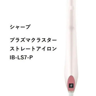 【新品・未開封】プラズマクラスターストレートアイロン IB-LS7-P