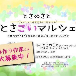 「とさこいマルシェ」出店者さん募集のお知らせです！【開催日訂正】