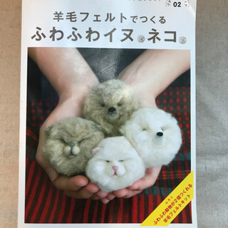 【最終値引!未使用品】羊毛フェルトでつくるふわふわイヌ•ネコ