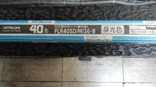 [店舗、事務所に]日立  直管蛍光灯 《サンライン》 ラピッドスタート形 40W 昼光色 FLR40SD/M/36-B