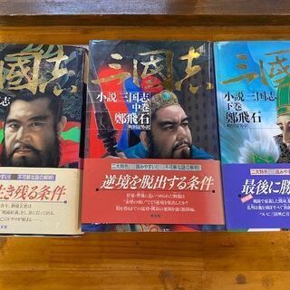 小説　三国志　鄭飛石著者　上中下巻3冊