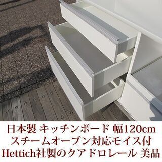 幅120cm キッチンボード スチームオーブン対応/新素材moiss Hettich社製スライドレール 美品　レンジ台　食器棚