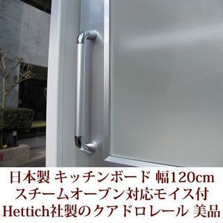 幅120cm キッチンボード スチームオーブン対応/新素材moiss Hettich社製スライドレール 美品　レンジ台　食器棚