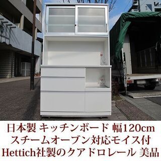 幅120cm キッチンボード スチームオーブン対応/新素材moiss Hettich社製スライドレール 美品　レンジ台　食器棚