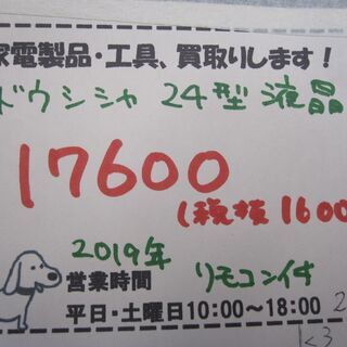 新生活！17600円 ドウシシャ 24型 液晶テレビ 2019年製 リモコン付き