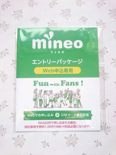 無料 Mineoマイネオエントリーパッケージ エントリーコード 29 かなっぺ 藤沢のその他の中古あげます 譲ります ジモティーで不用品の処分