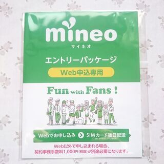 【無料】mineoマイネオエントリーパッケージ（エントリーコード...