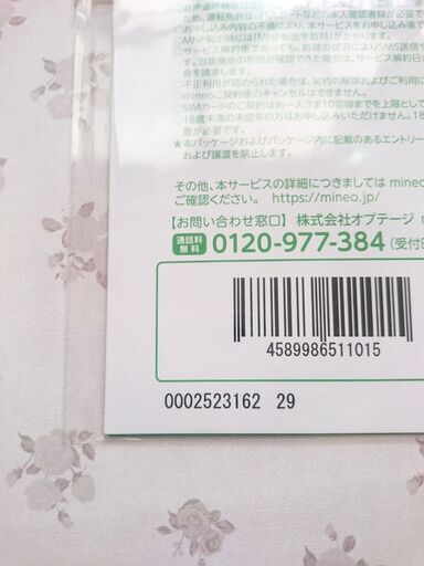 無料 Mineoマイネオエントリーパッケージ エントリーコード 29 かなっぺ 藤沢のその他の中古あげます 譲ります ジモティーで不用品の処分