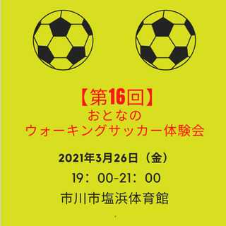 【第16回】ウォーキングサッカー体験会　※おとな限定